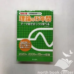 電験2種一次試験過去問マスタ15年間 テーマ別でがっつり学べる 4科目セット ヨドバシ.com - 電験2種一次試験過去問マスタ電力の15年間〈2025年版