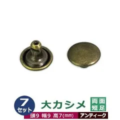 大カシメ 9ｍｍ 両面 短足 【アンティーク】ブロンズ 7セット（頭 足 各7） 頭9mm 幅9mm 高7mm 真鍮 鉄 アンティーク塗装 足長さ7mm 鞄 雑貨 服飾金具 かざり 金属パーツ 腐食に強い 裏表同じ仕上がり リングバインダー金具 用箋鋏 留め具のサムネイル