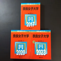 2026年最新】奈良女子大学 赤本の人気アイテム - メルカリ