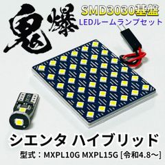 シエンタ ハイブリッド MXPL10G MXPL15G [令和4.8～] 鬼爆基盤 3030SMD LED ルームランプ セット T10 車内灯 室内灯 車検対応 パーツ ライト