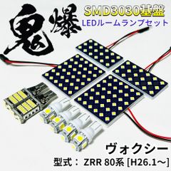 ヴォクシー ZRR 80系 80 鬼爆基盤 3030SMD LED ルームランプ バックランプ ナンバー灯 セット 車内灯 室内灯 車検対応 パーツ ホワイト ライト