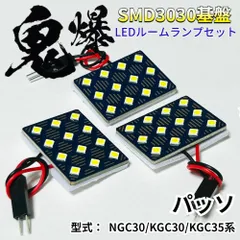 パッソ NGC30/KGC30/KGC35系 鬼爆基盤 3030SMD LED ルームランプ セット T10 車内灯 室内灯 車検対応 パーツ ライト