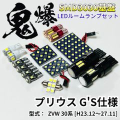 プリウス G'S仕様 ZVW 30系 30 鬼爆基盤 3030SMD LED ルームランプ バックランプ ナンバー灯 ポジション球 車内灯 室内灯 車検対応 パーツ ライト