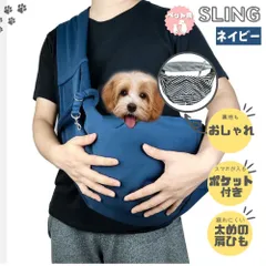 ペット用スリング ネイビー 抱っこ紐 ショルダーバッグ お出かけ抱っこ 犬猫