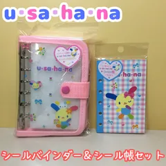 b028【新品・未使用品】ウサハナ シールバインダー&シール帳セット u･sa･ha･na サンリオ Sanrio ハナ ハナちゃん ウサギ シール保管 シール交換 持ち運び コレクション 推し 推し活 Z世代 Y2K 平成レトロ 平成女子 女の子 匿名配送