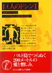 メディアファクトリー NINTENDO64 巨人のドシン1公式ファンブック～ドシンちゃん、大きくなったね～ （帯付）