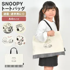 レッスンバッグ スヌーピー SNOOPY トートバッグ 女の子 男の子 キッズ 子供 可愛い かわいい おしゃれ A4 小学校 小学生 幼稚園 保育園 中学生 中学校 手提げ おけいこ お稽古 習い事 塾 ピアノ 通学のサムネイル