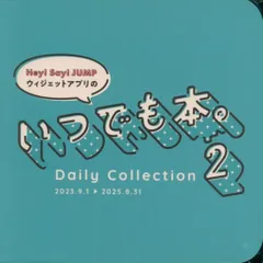 Hey!Say!JUMP 2025年 ウィジットアプリのいつでも本。 2