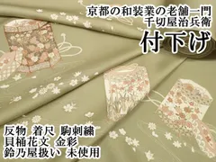 平和屋本店●極上 京都の和装業の老舗一門 千切屋治兵衛 付下げ 反物 着尺 駒刺繍 貝桶花文 金彩 鈴乃屋扱い 逸品 未使用 DZAA11596kh6 2026年最新】千切屋治兵衛の人気アイテム - メルカリ