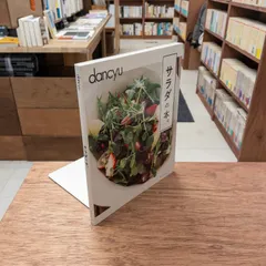 dancyuサラダの本。　([プレジデントムック])　