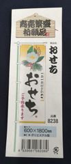 のぼり旗(3枚)おせち　8238