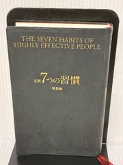 【※書き込み有り】完訳7つの習慣: 人格主義の回復 FCEパブリッシング スティーブン R.コヴィー