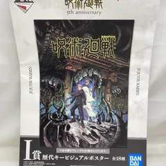 【中古】未使用)14枚セット 一番くじ呪術廻戦 5th anniversary 歴代キービジュアルポスター13種[22]