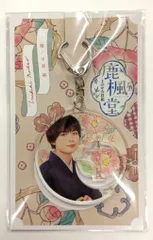 なにわ男子 鹿楓堂よついろ日和 大西流星 アクリルキーホルダー