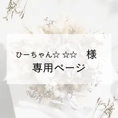 ひーちゃん☆ ☆☆様専用