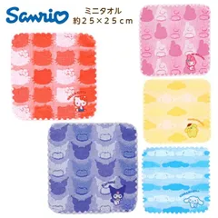 【新品未使用】ミニタオル  プレゼント サンリオ ハンカチ ミニタオル  約２５×２５ｃｍ  キティ マイメロディ クロミちゃん ポムポムプリン シナモンロール