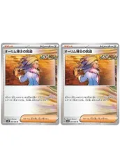 【中古】 ポケモンカードゲーム オーリム博士の気迫 SV4K SV4K 064/066 U 2枚セット