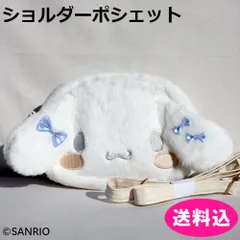 シナモロール　バッグ　定価2,200円　ショルダーポシェット　ふわふわ　ホワイト　サンリオ　ミニショルダー