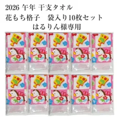 はるりん様専用 2026 午年 干支タオル 袋入り 10枚セット