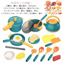 21点セット おままごとキッチンセット おままごとセット 男の子 女の子 ままごと おままごと グッズ 調理器具 おもちゃ キッチン ままごと遊び 食材 セット まな板 包丁 食器 子供 キッチン 料#swjay428