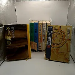 不毛地帯 全4巻/二つの祖国 上･中･下巻セット　山崎豊子　2512-Son-12
