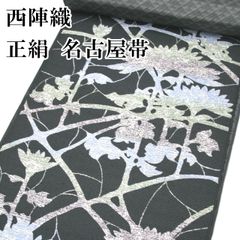 新品 西陣織八寸名古屋帯 弥栄織物謹製【御仕立付】黒地② - メルカリ