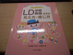 なにがちがうの? LD(学習障害)の子の見え方・感じ方