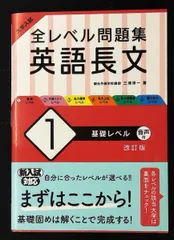 大学入試 全レベル問題集 英語長文 1 基礎レベル 改訂版 三浦淳一 旺文社