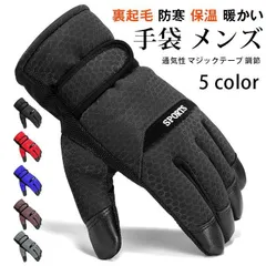 手袋 メンズ グローブ 防寒 保温 暖かい あったか 冬 スノー 雪遊び 裏起毛 スポーツ サイクリング ロードバイク 自転車 バイク 釣り おしゃれ 紳士用 男性用 通気性 全面 滑り止め付き マジックテープ 調節