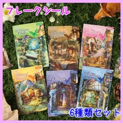 風景 風景画 背景 素材 ステッカー ジャンクジャーナル 6種セット⑥