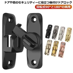 ドアロック 後付け 鍵 玄関ドア 室内ドア ドアバックル 亜鉛合金 ドア留め金ロック フリップラッチロック 引き戸用鍵 スライドロック 90度 180度 兼用 回転式 扉 窓