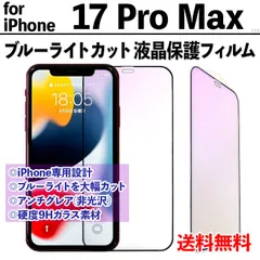 【iPhone17ProMax】ブルーライトカット液晶保護フィルム ガラスフィルム さらさら手触り アンチグレア 非光沢タイプ クリーナー付き 強化ガラス 画面保護 眼を守る 硬度9Ｈ アイフォンセブンティーンプロマックス あいふぉん17ぷろまっくす