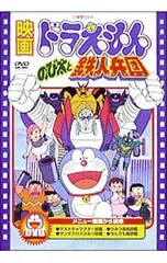DVD／映画ドラえもん のび太と鉄人兵団