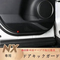 レクサスNX300h/NX200/ NX300専用 キックガード傷防止 ドアガードブラック/カーボン調　2色選択　ドアスカッフプレート 内装パーツ 4枚フル