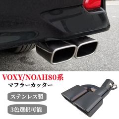 80 ノア ヴォクシー エスクァイア 専用 モデリスタ マフラーカッター