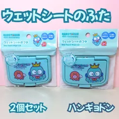 a159【新品・未使用】ハンギョドン ウェットシートのフタ 2個セット サンリオ Sanrio HANGYODON さゆりちゃん 王冠 40周年 ふた 蓋 繰り返し 再利用 ワンプッシュ 片手 テープ 貼るだけ おしりふき ウェットティッシュ コスパ