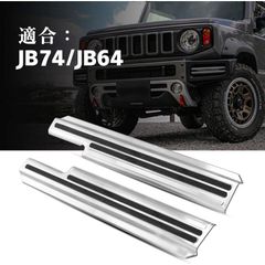 スズキ純正ジムニー コーナーガード フロント JB64JB74JC74 アルミ縞