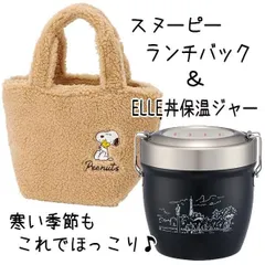 保温 ランチバック ステンレス 丼 ジャー 550ml 2点セット 弁当箱 保冷 真空 ランチボックス もこもこバック スヌーピー 福袋 【set1253】