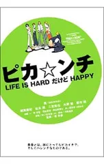 DVD／【ブックレット付】ピカ☆ンチ LIFE IS HARD だけど HAPPY