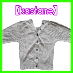 【美品】kastane リブ編み ニットカーディガン ベージュ 前開き F