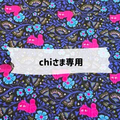 Chiさま専用