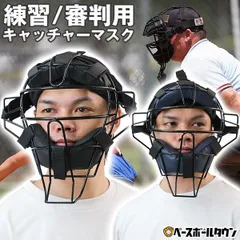 【新品未使用】 野球 練習用 キャッチャーマスク 審判用マスク 硬式・軟式・ソフトボール対応 大人用 キャッチャー防具 捕手用 SGマーク無しのサムネイル
