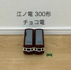 【1004】プラレール　車両　カラフル江ノ電　300形　チョコ電
