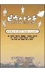 DVD／メイキング・オブ{ピカ☆☆ンチ}