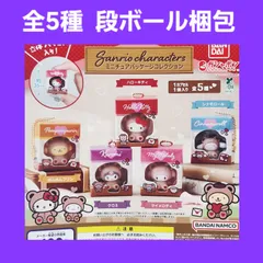 Biz配送 全5種 コンプ サンリオ キャラクターズ ミニチュアパッケージコレクション ガチャ キーホルダーフィギュア