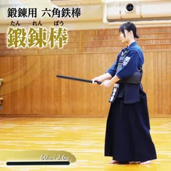 素振り棒　鍛錬棒 素振り トレーニング 鍛錬棒 90cm 5.4kg 三尺 振棒 六角鉄棒 剣道 鉄刀