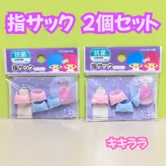 a160【新品・未使用品】指サック リングタイプ 2個セット キキララ キキ＆ララ リトルツインスターズ サンリオ Sanrio 爪出しタイプ レリーフ 抗菌 紙めくり 事務用品 文房具 オフィス用品 オフィスワーカー ネイルOK ズレにくい プレゼント