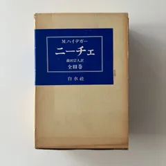 2026年最新】ハイデガー ニーチェの人気アイテム - メルカリ