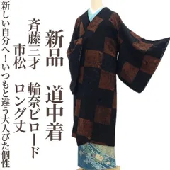 ❁tomihisa❁新品 斉藤三才 輪奈ビロード 市松 着物“新しい自分へ！いつもと違う大人びた個性”正絹 仕付け糸付 ロング丈 道中着 7417