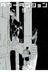 タワーダンジョン（1-5巻セット・以下続巻）弐瓶勉 - メルカリ